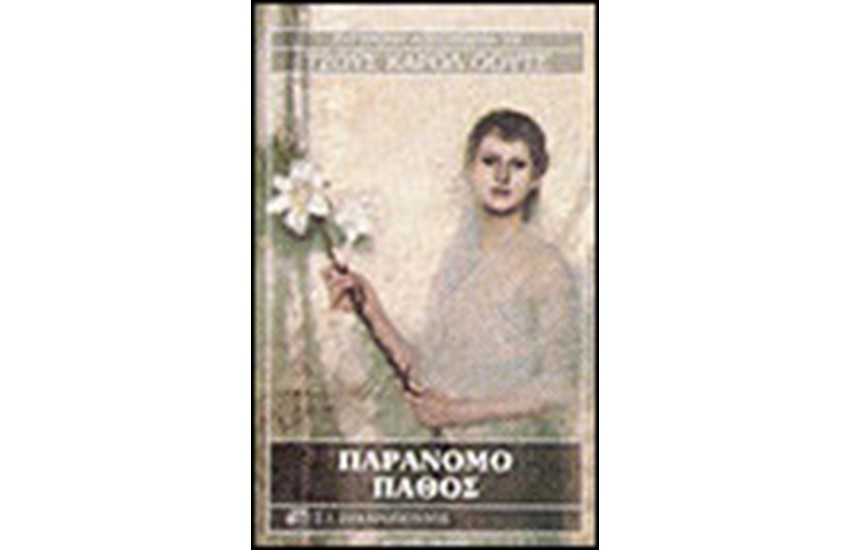 ΠΑΡΑΝΟΜΟ ΠΑΘΟΣ