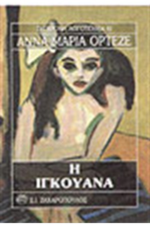 Η ΙΓΚΟΥΑΝΑ
