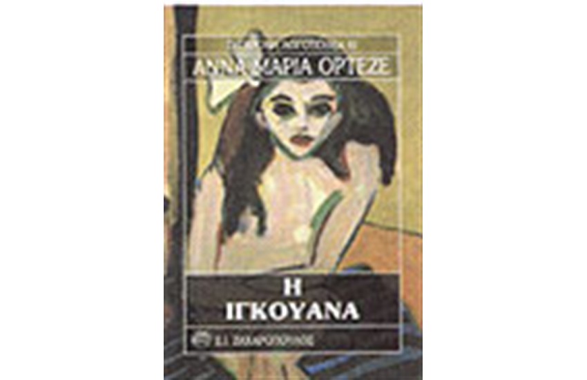 Η ΙΓΚΟΥΑΝΑ