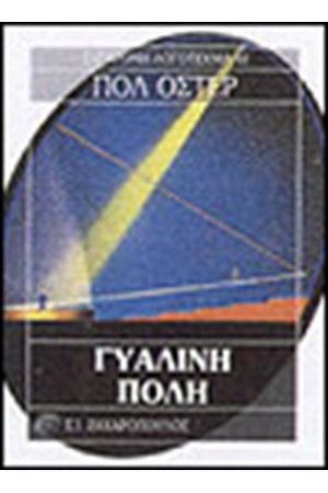 ΓΥΑΛΙΝΗ ΠΟΛΗ