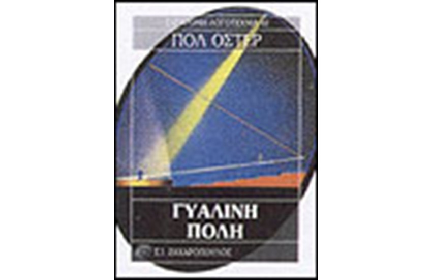 ΓΥΑΛΙΝΗ ΠΟΛΗ