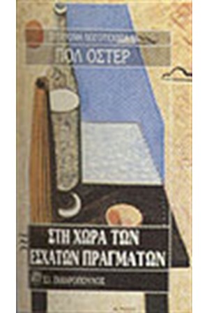 ΣΤΗ ΧΩΡΑ ΤΩΝ ΕΣΧΑΤΩΝ ΠΡΑΓΜΑΤΩΝ