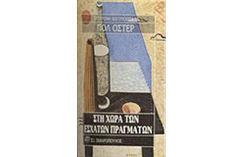 ΣΤΗ ΧΩΡΑ ΤΩΝ ΕΣΧΑΤΩΝ ΠΡΑΓΜΑΤΩΝ