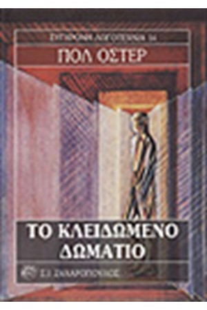 ΤΟ ΚΛΕΙΔΩΜΕΝΟ ΔΩΜΑΤΙΟ