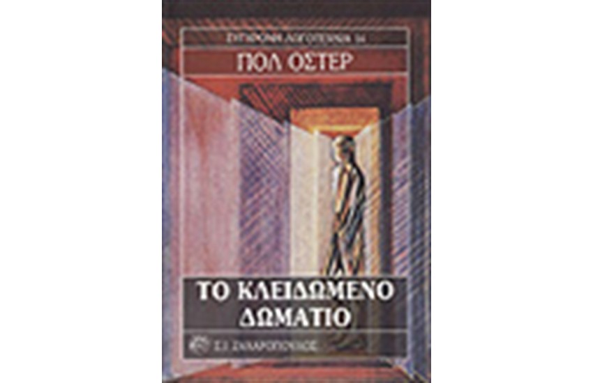 ΤΟ ΚΛΕΙΔΩΜΕΝΟ ΔΩΜΑΤΙΟ