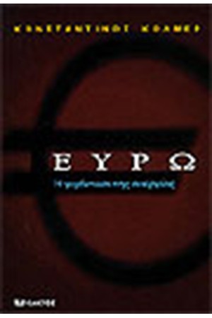 ΕΥΡΩ Η ΓΙΓΑΝΤΩΣΗ ΤΗΣ ΑΝΕΡΓΙΑΣ