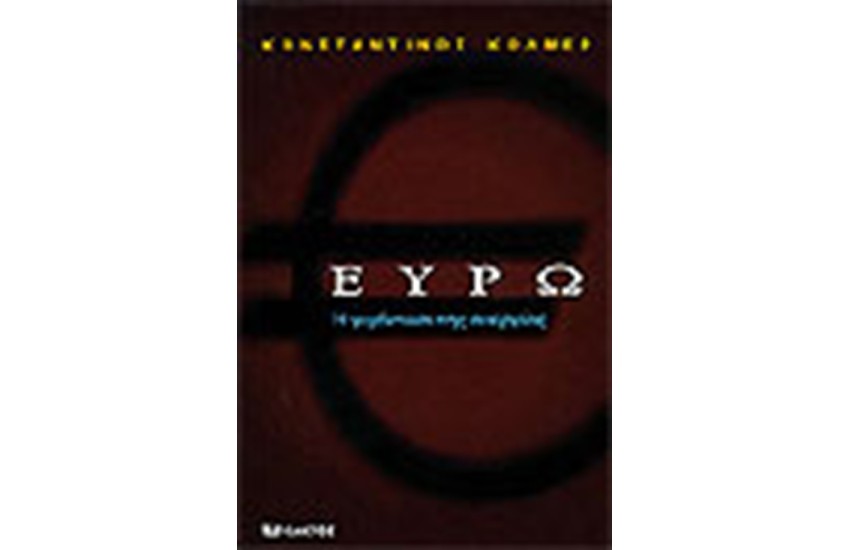 ΕΥΡΩ Η ΓΙΓΑΝΤΩΣΗ ΤΗΣ ΑΝΕΡΓΙΑΣ