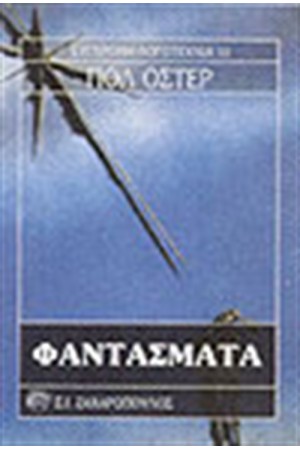 ΦΑΝΤΑΣΜΑΤΑ