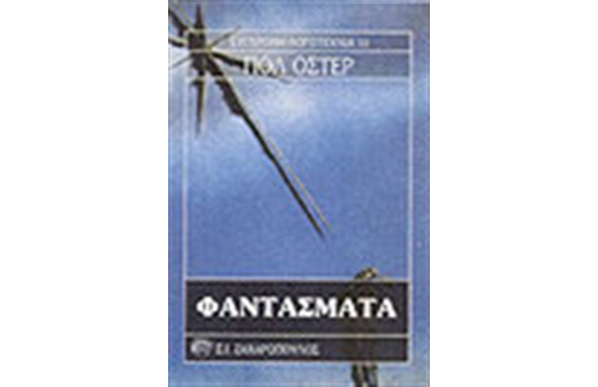 ΦΑΝΤΑΣΜΑΤΑ