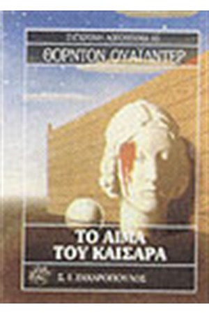 ΤΟ ΑΙΜΑ ΤΟΥ ΚΑΙΣΑΡΑ