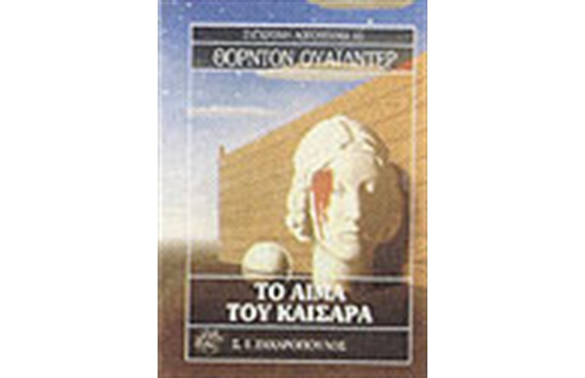 ΤΟ ΑΙΜΑ ΤΟΥ ΚΑΙΣΑΡΑ