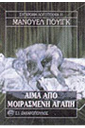 ΑΙΜΑ ΑΠΟ ΜΟΙΡΑΣΜΕΝΗ ΑΓΑΠΗ