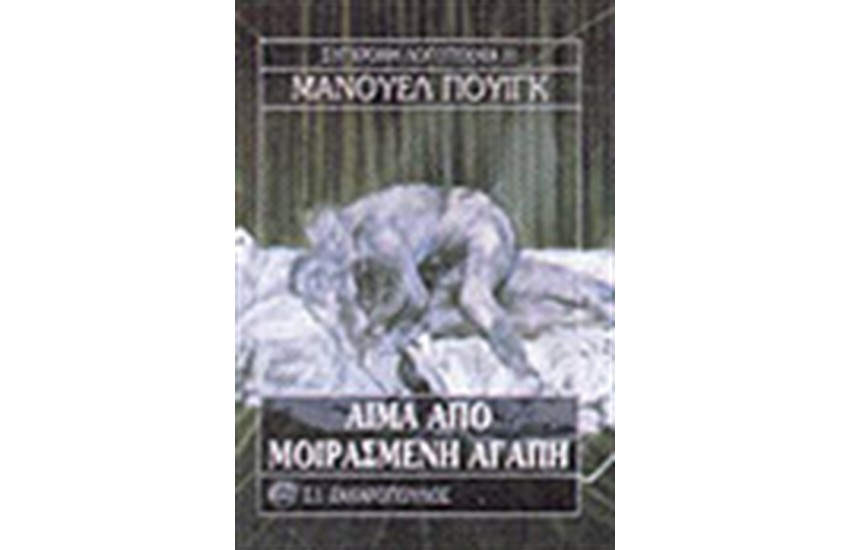 ΑΙΜΑ ΑΠΟ ΜΟΙΡΑΣΜΕΝΗ ΑΓΑΠΗ