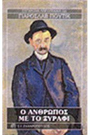 Ο ΑΝΘΡΩΠΟΣ ΜΕ ΤΟ ΞΥΡΑΦΙ