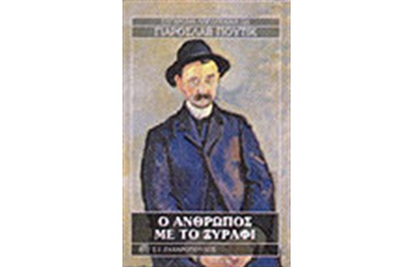 Ο ΑΝΘΡΩΠΟΣ ΜΕ ΤΟ ΞΥΡΑΦΙ