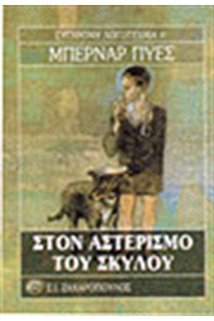 ΣΤΟΝ ΑΣΤΕΡΙΣΜΟ ΤΟΥ ΣΚΥΛΟΥ
