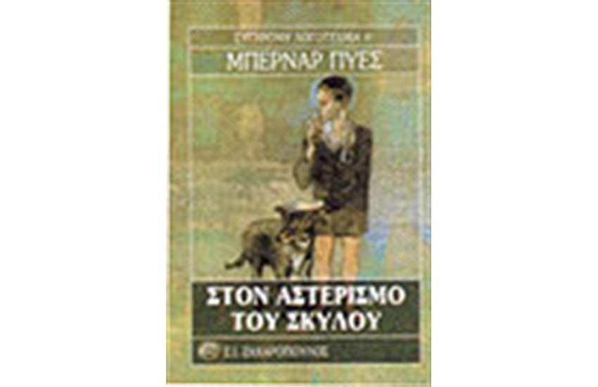 ΣΤΟΝ ΑΣΤΕΡΙΣΜΟ ΤΟΥ ΣΚΥΛΟΥ