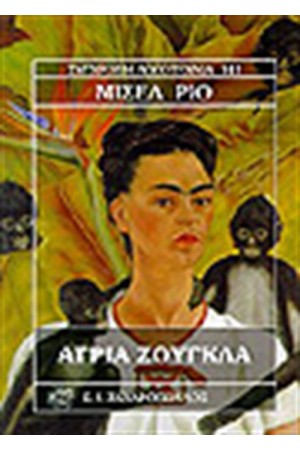 ΑΓΡΙΑ ΖΟΥΓΚΛΑ ΑΓΡΙΑ ΖΟΥΓΚΛΑ