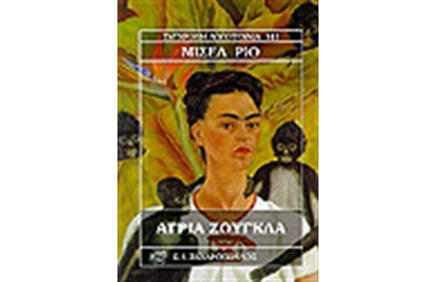 ΑΓΡΙΑ ΖΟΥΓΚΛΑ