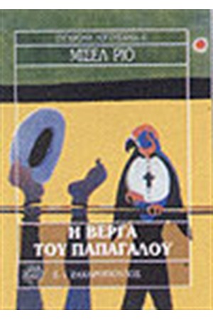 Η ΒΕΡΓΑ ΤΟΥ ΠΑΠΑΓΑΛΟΥ