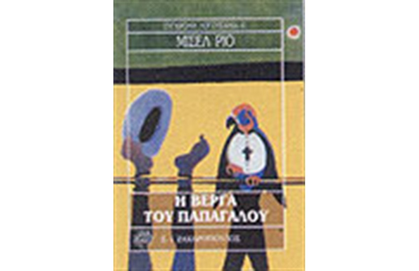 Η ΒΕΡΓΑ ΤΟΥ ΠΑΠΑΓΑΛΟΥ