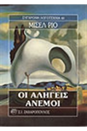 ΟΙ ΑΛΗΓΕΙΣ ΑΝΕΜΟΙ