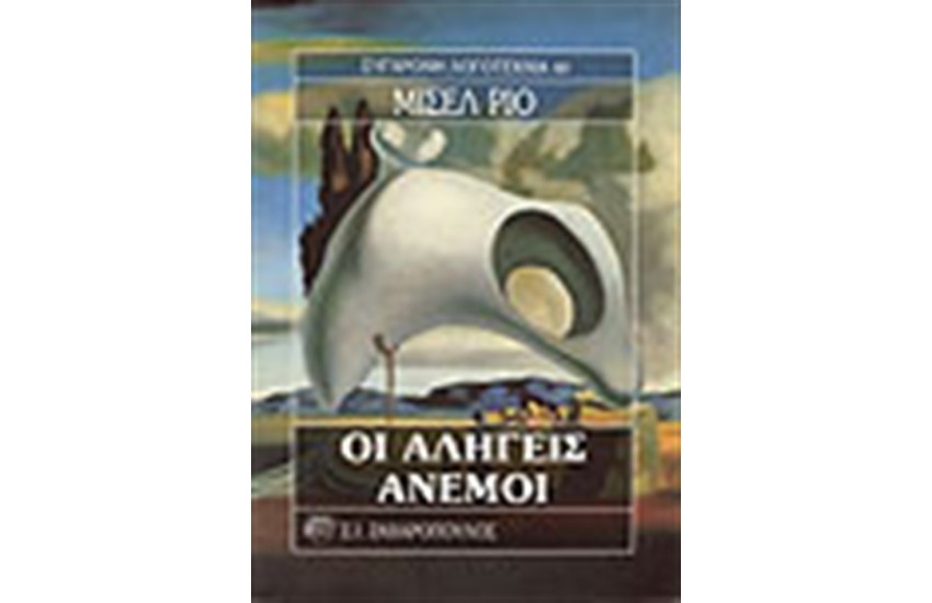 ΟΙ ΑΛΗΓΕΙΣ ΑΝΕΜΟΙ