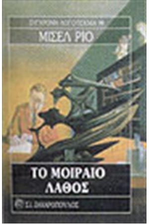 ΤΟ ΜΟΙΡΑΙΟ ΛΑΘΟΣ ΤΟ ΜΟΙΡΑΙΟ ΛΑΘΟΣ