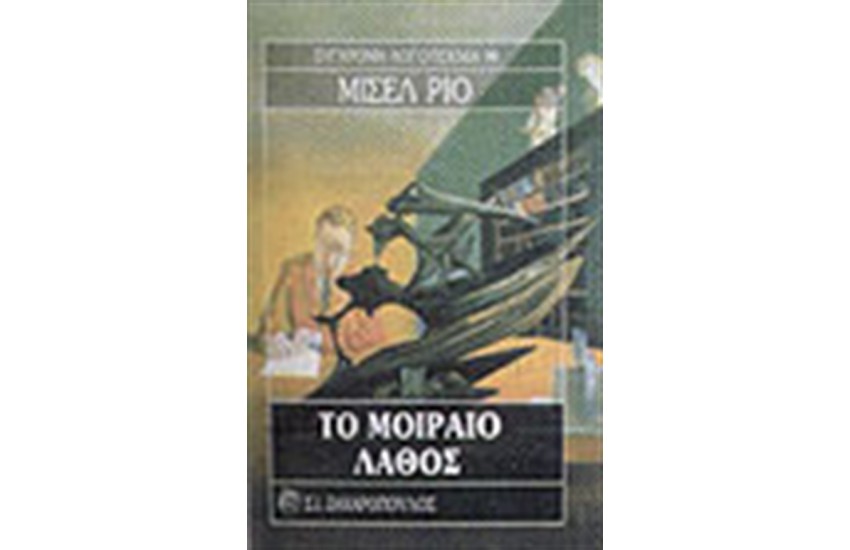 ΤΟ ΜΟΙΡΑΙΟ ΛΑΘΟΣ