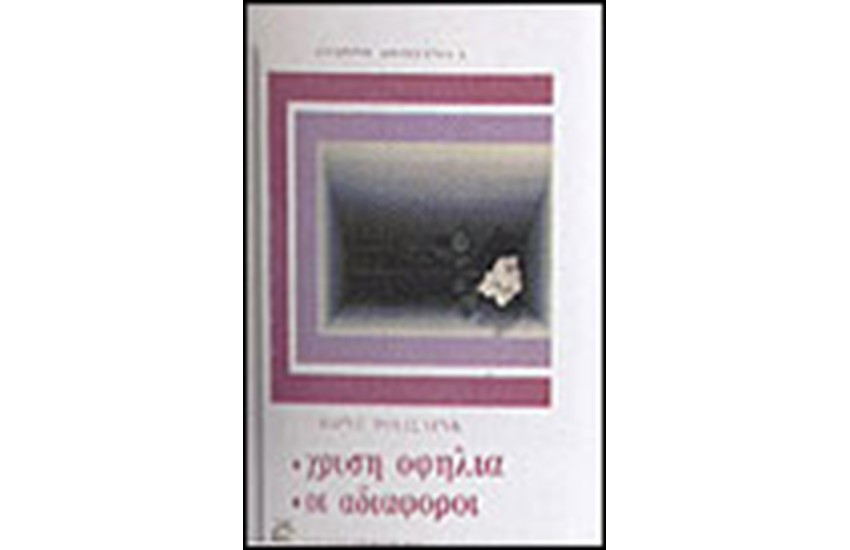 ΧΡΥΣΗ ΟΦΗΛΙΑ-ΟΙ ΑΔΙΑΦΟΡΟΙ