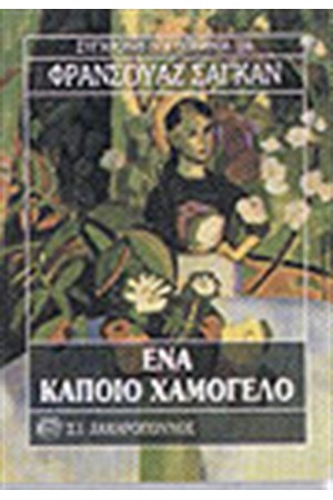 ΕΝΑ ΚΑΠΟΙΟ ΧΑΜΟΓΕΛΟ