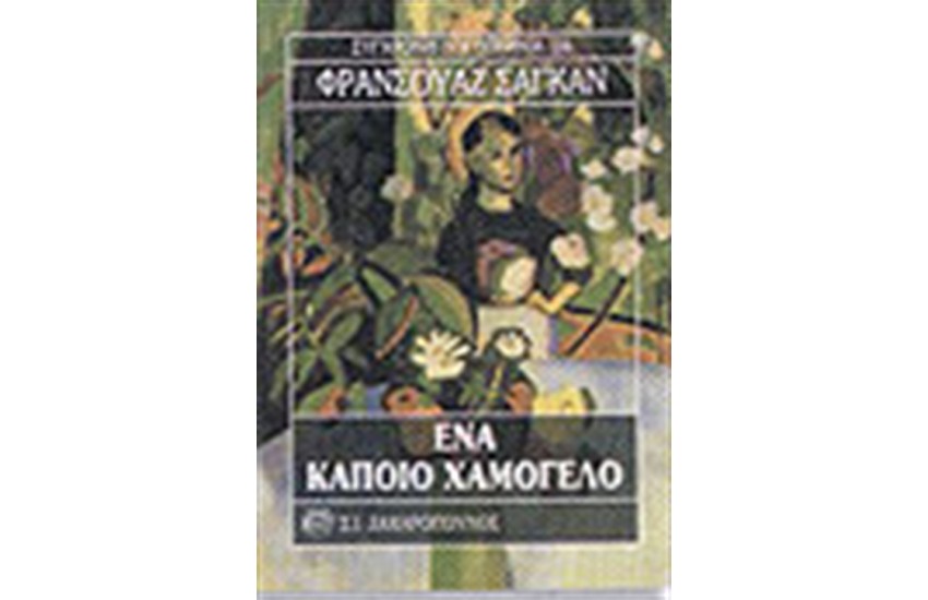 ΕΝΑ ΚΑΠΟΙΟ ΧΑΜΟΓΕΛΟ