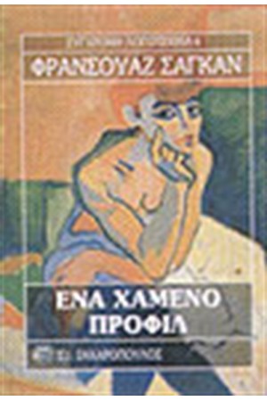 ΕΝΑ ΧΑΜΕΝΟ ΠΡΟΦΙΛ