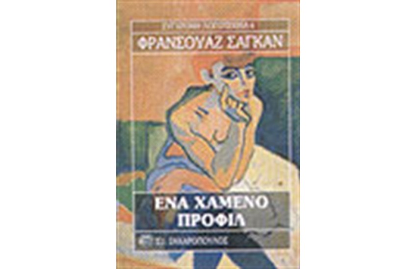 ΕΝΑ ΧΑΜΕΝΟ ΠΡΟΦΙΛ