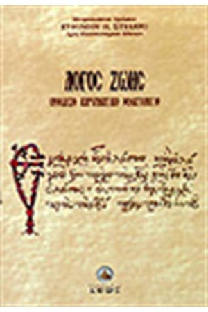 ΛΟΓΟΣ ΖΩΗΣ-ΟΡΘΟΔΟΞΟ ΚΗΡΥΓΜΑΤΙΚΟ ΘΕΜΑΤΟΛΟΓΙΟ ΛΟΓΟΣ ΖΩΗΣ-ΟΡΘΟΔΟΞΟ ΚΗΡΥΓΜΑΤΙΚΟ ΘΕΜΑΤΟΛΟΓΙΟ