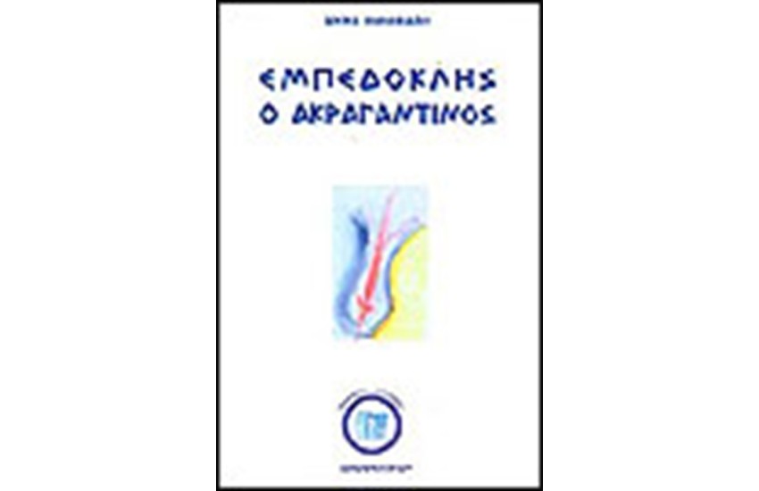 ΕΜΠΕΔΟΚΛΗΣ Ο ΑΚΡΑΓΑΝΤΙΝΟΣ