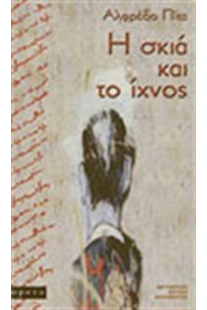 Η ΣΚΙΑ ΚΑΙ ΤΟ ΙΧΝΟΣ