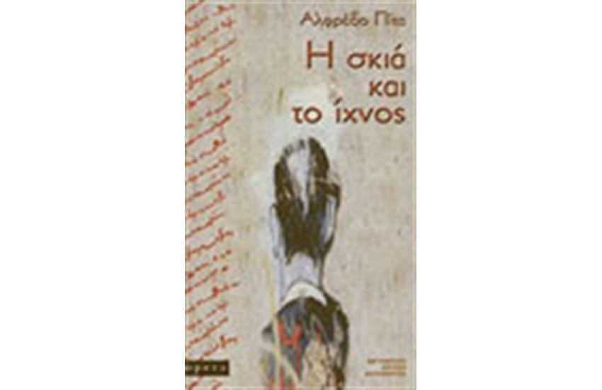 Η ΣΚΙΑ ΚΑΙ ΤΟ ΙΧΝΟΣ