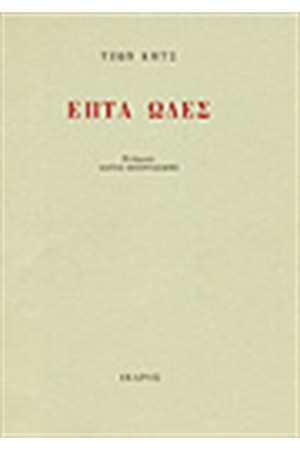 ΕΠΤΑ ΩΔΕΣ ΕΠΤΑ ΩΔΕΣ