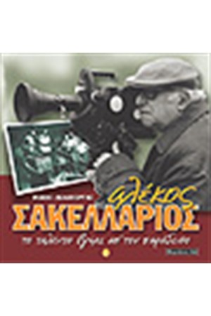 ΑΛΕΚΟΣ ΣΑΚΕΛΛΑΡΙΟΣ ΤΟ ΤΑΛΕΝΤΟ ΒΓΗΚΕ ΑΠΟ ΤΟΝ ΠΑΡΑΔΕΙΣΟ