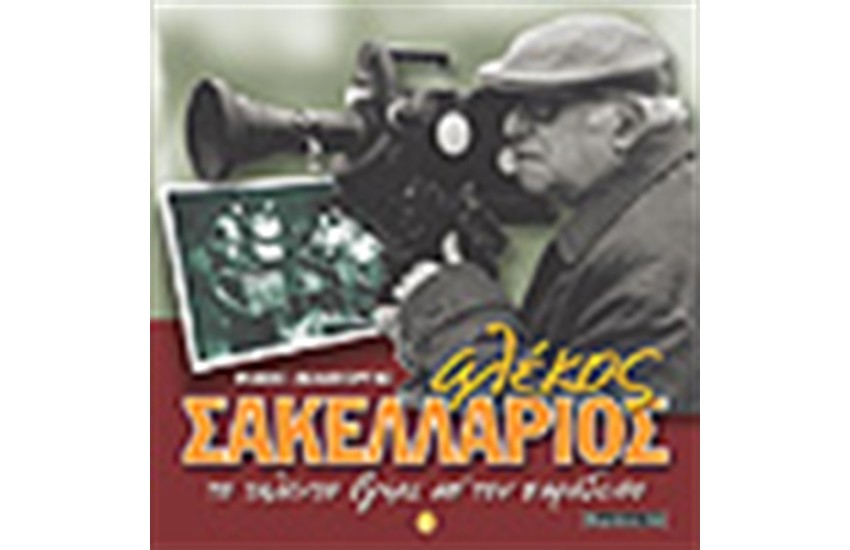 ΑΛΕΚΟΣ ΣΑΚΕΛΛΑΡΙΟΣ ΤΟ ΤΑΛΕΝΤΟ ΒΓΗΚΕ ΑΠΟ ΤΟΝ ΠΑΡΑΔΕΙΣΟ