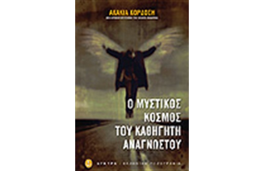 ΜΥΣΤΙΚΟΣ ΚΟΣΜΟΣ ΤΟΥ ΚΑΘΗΓΗΤΗ ΑΝΑΓΝΩΣΤΟΥ