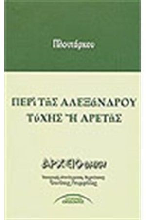 ΠΕΡΙ ΤΗΣ ΑΛΕΞΑΝΔΡΟΥ ΤΥΧΗΣ Η ΑΡΕΤΗΣ