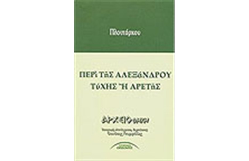 ΠΕΡΙ ΤΗΣ ΑΛΕΞΑΝΔΡΟΥ ΤΥΧΗΣ Η ΑΡΕΤΗΣ
