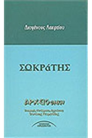 ΣΩΚΡΑΤΗΣ
