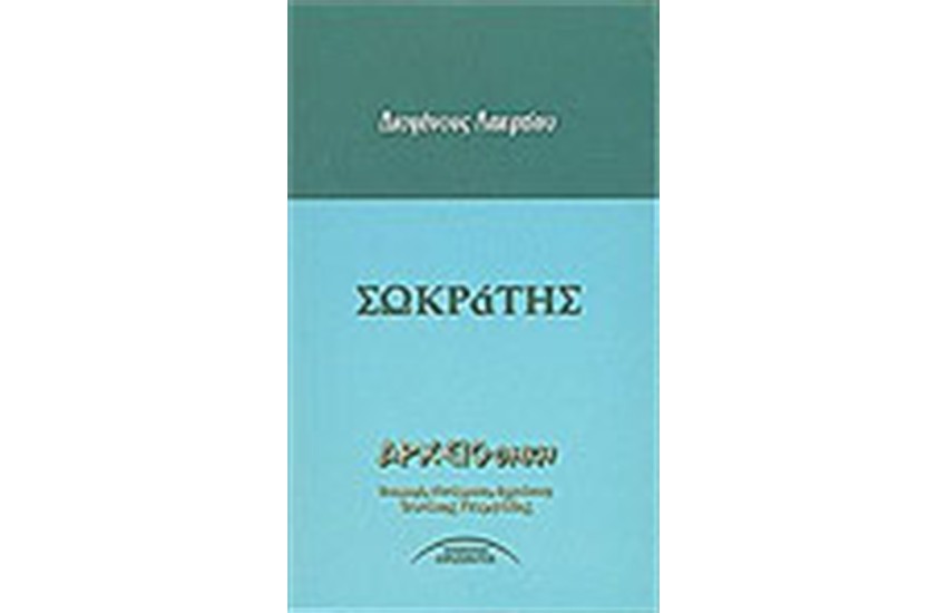 ΣΩΚΡΑΤΗΣ