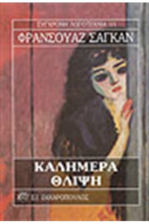 ΚΑΛΗΜΕΡΑ ΘΛΙΨΗ ΚΑΛΗΜΕΡΑ ΘΛΙΨΗ