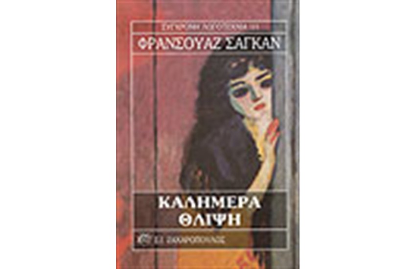 ΚΑΛΗΜΕΡΑ ΘΛΙΨΗ
