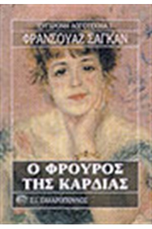 Ο ΦΡΟΥΡΟΣ ΤΗΣ ΚΑΡΔΙΑΣ Ο ΦΡΟΥΡΟΣ ΤΗΣ ΚΑΡΔΙΑΣ