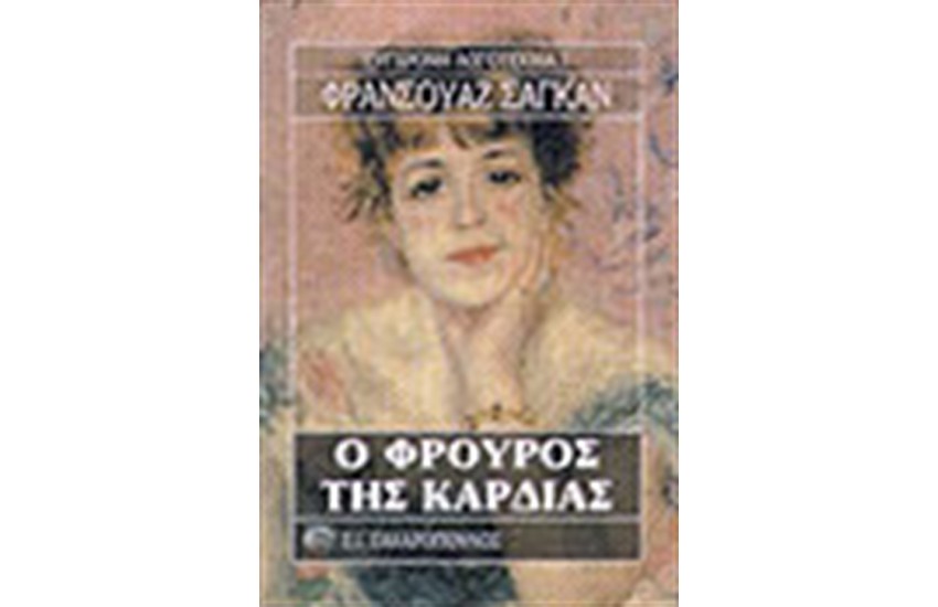 Ο ΦΡΟΥΡΟΣ ΤΗΣ ΚΑΡΔΙΑΣ
